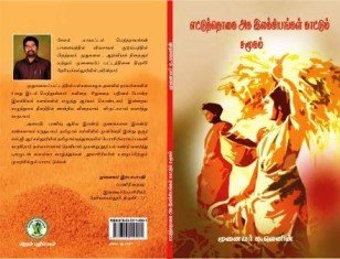 Ettuthogai aga ilakkiyangal