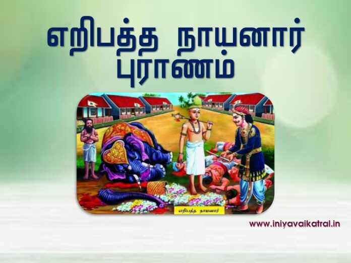 எறிபத்த-நாயனார்