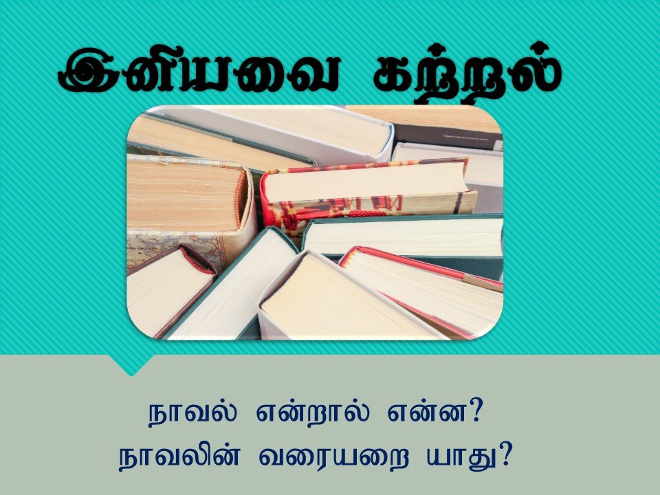 நாவல் என்றால் என்ன? நாவலின் வரையறை யாது? » இனியவை கற்றல் பன்னாட்டுத் தமிழியல் மின்னிதழ்