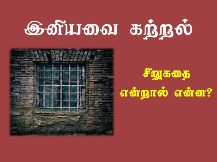 சிறுகதை