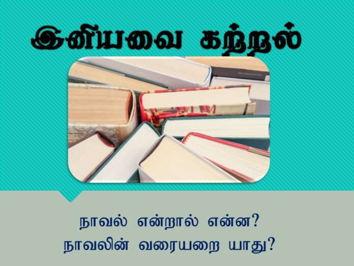 நாவல்-என்றால்-என்ன