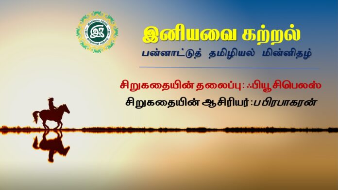 ஃபியூசிபெலஸ்