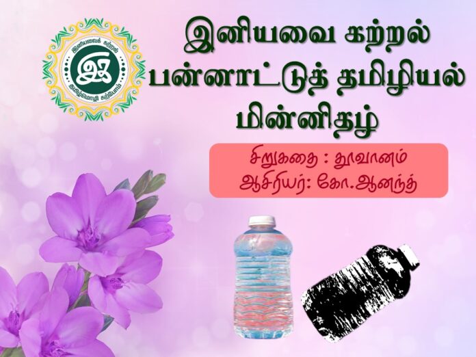 தூவானம் - கோ.ஆனந்த்