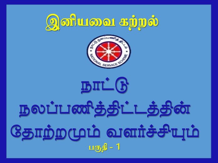 நாட்டு நலப்பணித் திட்டம் தோற்றமும் வளர்ச்சியும்