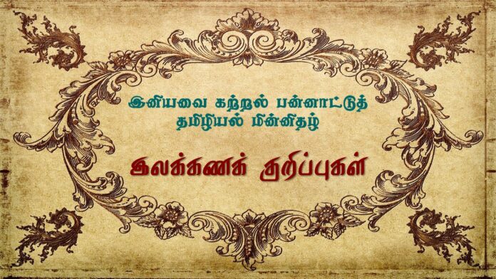 இலக்கணக் குறிப்புகள்