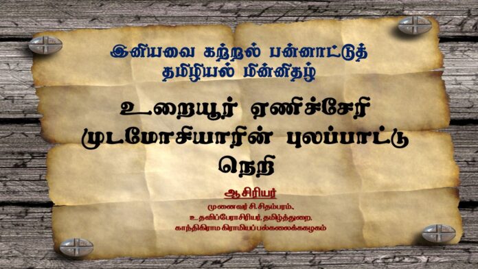 உறையூர் ஏணிச்சேரி முடமோசியாரின் புலப்பாட்டு நெறி - சி. சிதம்பரம்