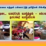 கால்நடை வளர்ப்பும் வாழ்த்தும் – கம்பளத்து நாயக்கர் வாழ்வியல் கால்நடை வளர்ப்பும் வாழ்த்தும் - கம்பளத்து