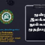 மூன்று இலக்கண நூல்களின் முதற்பதிப்பு|அ.செல்வராசு மூன்று இலக்கண நூல்களின் முதற்பதிப்பு - அ.செல்வராசு