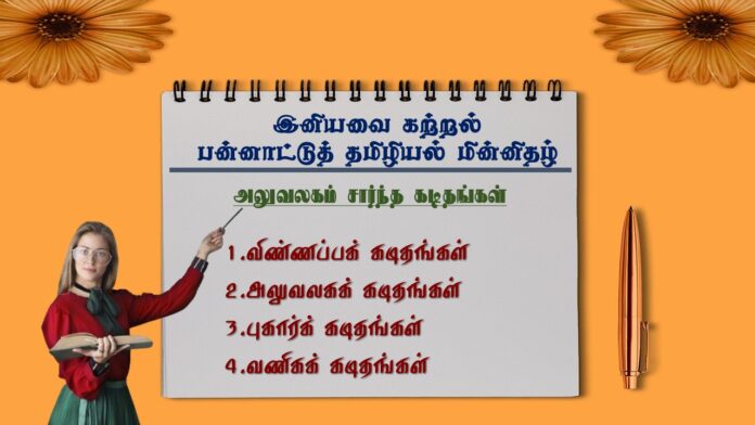 அலுவலகம் சார்ந்த கடிதங்கள்