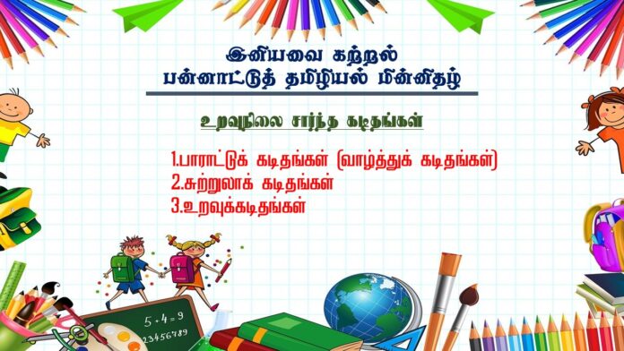 உறவுநிலை சார்ந்த கடிதங்கள்