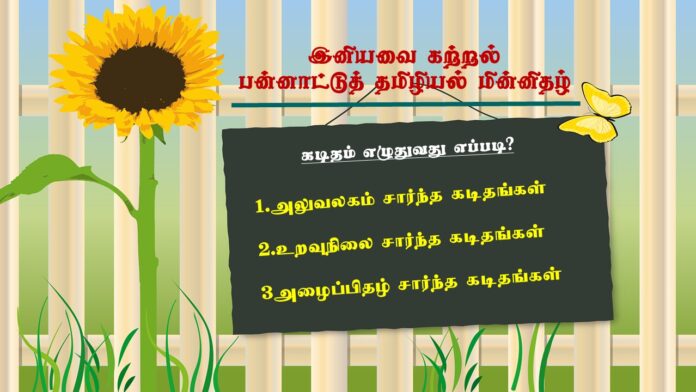 கடிதம் எழுதுவது எப்படி