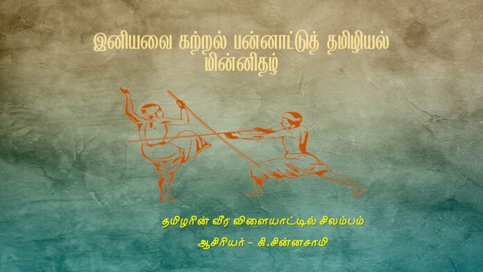 தமிழரின் வீர விளையாட்டில் சிலம்பம் - கி.சின்னசாமி