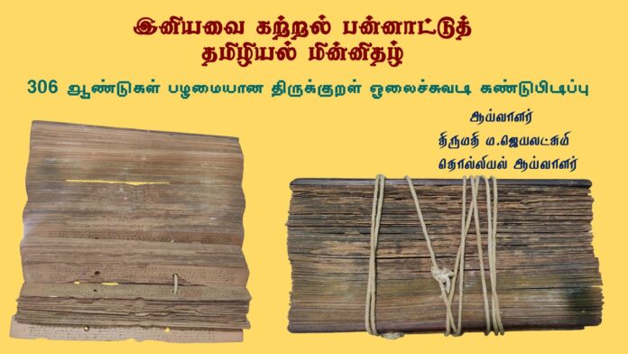 306 ஆண்டுகள் பழமையான திருக்குறள் ஓலைச்சுவடி கண்டுபிடிப்பு - ஜெயலட்சுமி