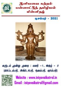 மலர் - 1 இதழ் - 2 டிசம்பர் - 2021