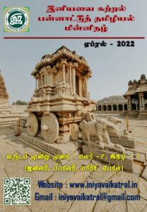 மலர் - 2 இதழ் - 1 ஏப்ரல் - 2022