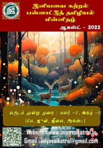 மலர் - 2 இதழ் - 2 ஆகஸ்ட் - 2022