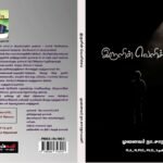இருளின் வெளிச்சம்|முனைவர் நா.சாரதாமணி| நூல் வெளியீட்டு விழா இருளின் வெளிச்சம்-நா.சாரதாமணி-நூல் வெளியீடு