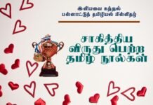சாகித்திய விருது பெற்ற தமிழ்நூல்கள் சாகித்திய விருது பெற்ற தமிழ் நூல்கள்