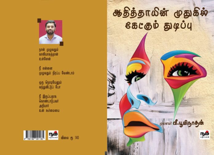 நூல் விமர்சனம் ஆதித்தாயின் முதுகில் கேட்கும் துடிப்பு பூமிநாதன்