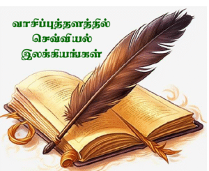 வாசிப்புத்தளத்தில் செவ்வியல் இலக்கியங்கள்