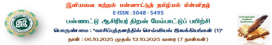 வாசிப்புத்தளத்தில் செவ்வியல் இலக்கியங்கள்