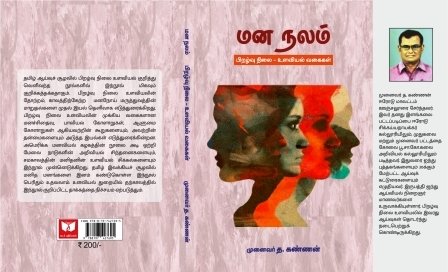 மனநலம் பிறழ்வு நிலை - உளவியல் வகைகள் - நூல் திறனாய்வு - முனைவர் வீ. பூமிநாதன் மனநலம் பிறழ்வு நிலை - உளவியல் வகைகள் - நூல் திறனாய்வு - முனைவர் வீ. பூமிநாதன்