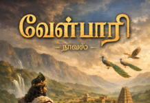 Velpari Novel Palm Tree and Jasmine|P.Parameshwari Velpari Novel Palm Tree and Jasmine - P.Parameshwari