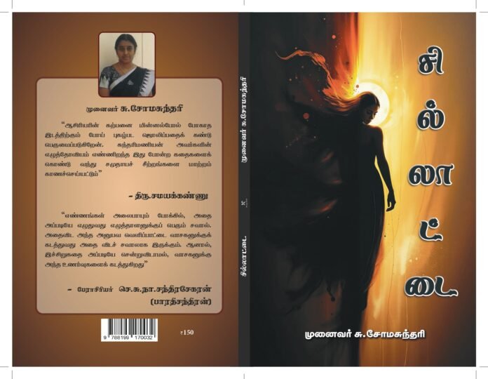 முனைவர் சு.சோமசுந்தரியின் ‘சில்லாட்டை’ சிறுகதை நூல் ஒரு பருந்துப்பார்வை முனைவர் சு.சோமசுந்தரியின் ‘சில்லாட்டை’ சிறுகதை நூல் ஒரு பருந்துப்பார்வை