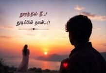 தூரத்தில் நீ..! துடிப்பில் நான்..!!|கவிதை|கவிஞர் க.கலைவாணன் தூரத்தில் நீ..! துடிப்பில் நான்..!! - கவிஞர் க.கலைவாணன்
