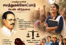 Bharathidasan’s Theory of Equality: Women’s Liberation|Dr.A.Karvannan பாரதிதாசனின் சமத்துவக்கோட்பாடு பெண் விடுதலை