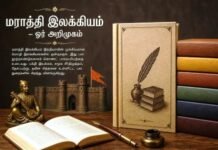 An Introduction of Marathi Literature|Gayathri.S மராத்தி இலக்கியம் – ஓர் அறிமுகம்