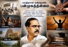 Polyvalence in Bharathidasan Poetry|Dr.N.Dharmaraj பாரதிதாசன் கவிதைகளில் பன்முகத்தன்மை