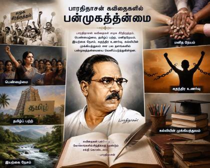 பாரதிதாசன் கவிதைகளில் பன்முகத்தன்மை பாரதிதாசன் கவிதைகளில் பன்முகத்தன்மை