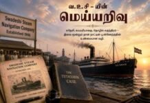 V. O. Chidambaram Pillai’s meyyarivu|Dr. D. Muthulakshmi வ. உ. சிதம்பரம்பிள்ளையின் மெய்யறிவு