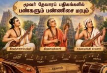 Moovar Devara Pathikangalil Pangalum Pannisai Marabum|Abbishek Kumar R.S மூவர் தேவாரப் பதிகங்களில் பண்களும் பண்ணிசை மரபும்
